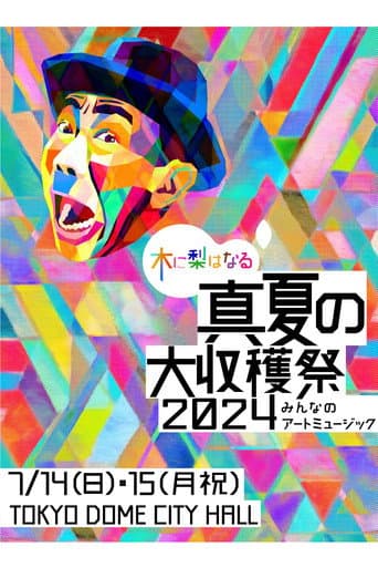 木に梨はなる 真夏の大収穫祭2024 ~みんなのアートミュージック~ poster