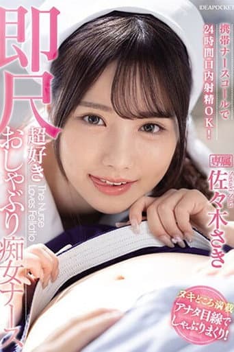 IPZZ-257携帯ナースコールで24時間口内射精OK! 即尺超好きおしゃぶり痴女ナース 佐々木さき 生写真3枚付き poster