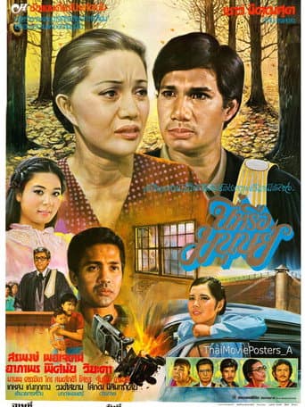 นี่หรือมนุษย์ poster