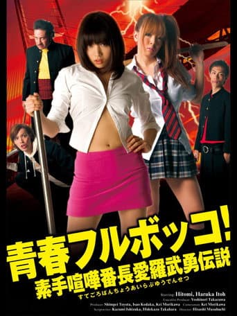 Youth Beat Down! The Legend of the Brave Bare-Knuckled Fighter Aira poster