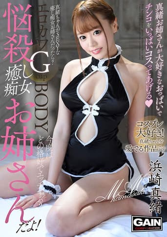 Mind-Blowing Relaxation The Elder Sister Slut Mao Hamasaki poster