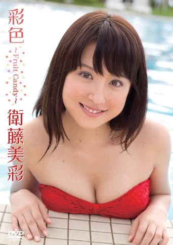 衛藤美彩/彩色~Fruit Candy~ poster