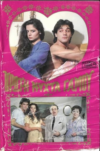 Πρώτη νύχτα γάμου poster