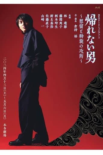 帰れない男~慰留と斡旋の攻防~ poster
