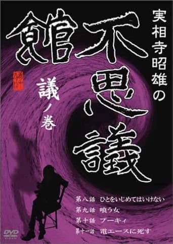 Akio Jissoji's Museum of Wonders - Volume of Discourse poster