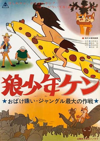 Wolf Boy Ken: Scared by a Ghost: The Greatest Operation in the Jungle poster