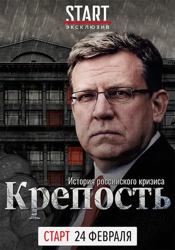 Fortress. The History of the Russian Crisis poster