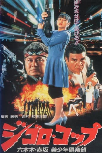 Lone Wolf Cop: The Sex Doll Case poster