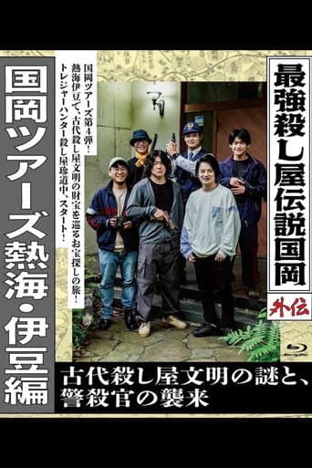 Legendary Hit-man, Kunioka Gaiden Kunioka Tours Atami/Izu Edition - The Mystery of an Ancient Assassin Civilisation and the Attack of the Police Assassin. poster