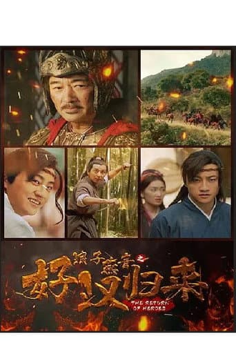 浪子燕青之好汉归来 poster