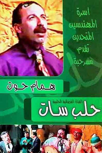 مسرحية حلب سات poster