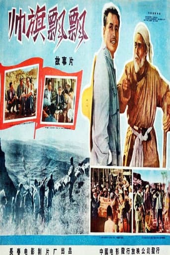 帅旗飘飘 poster