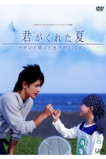 Kimi Ga Kureta Natsu poster