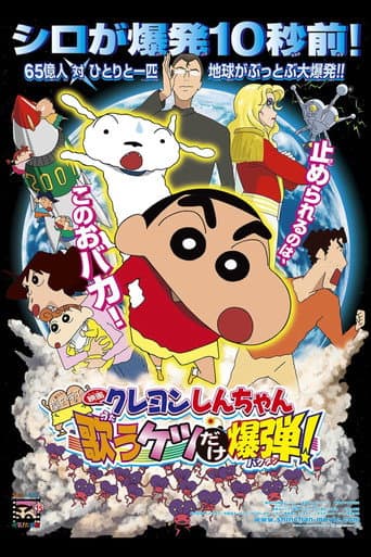 Crayon Shin-chan: Fierceness That Invites Storm! The Singing Buttocks Bomb poster
