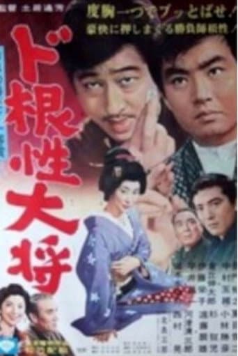 Dokonjo Taisho poster