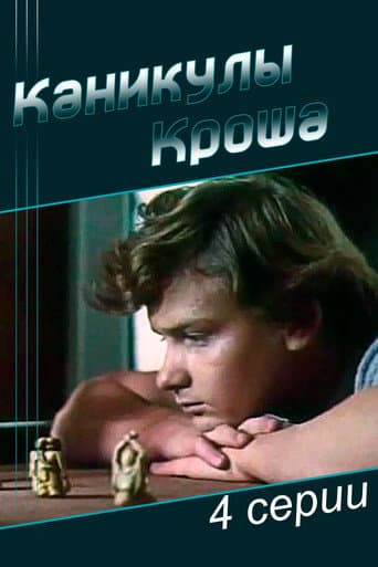 Vacations of Krosh poster