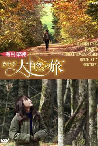 有村架純 カナダ大自然の旅 poster