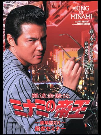 The King of Minami: Debt Seminar poster