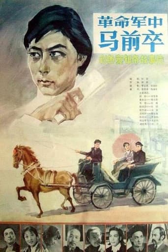 革命军中马前卒 poster
