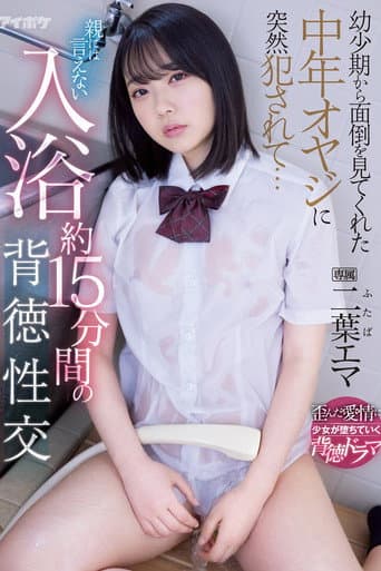 幼少期から面倒を見てくれた中年オヤジに突然犯されて… 親には言えない入浴約15分間の背徳性交 二葉エマ poster