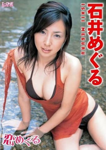石井めぐる 恋めぐる poster