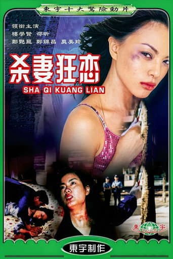 为你痴狂 poster