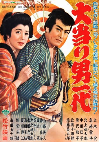 大当り男一代 poster