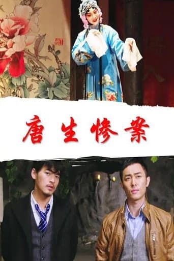 唐生惨案 poster