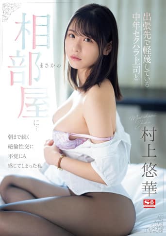 出張先で軽蔑している中年セクハラ上司とまさかの相部屋に…朝まで続く絶倫性交に不覚にも感じてしまった私 poster