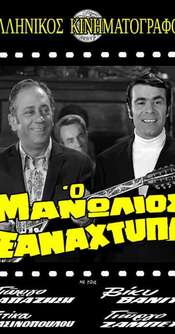 Manolios Strikes Again poster