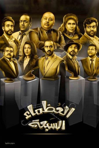 The Great Seven poster