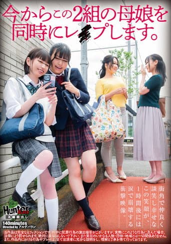 今からこの2組の母娘を同時にレイプします。 poster