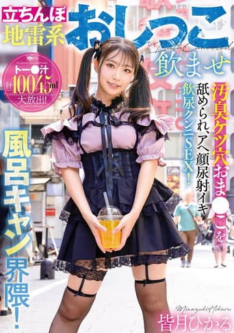 立ちんぼ地雷系おしっこ飲ませ風呂キャン界隈!汚臭ケツ穴おま●こを舐められ、アヘ顔尿射イキ飲尿クンニSEX! 皆月ひかる poster
