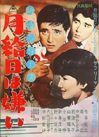 新婚シリーズ 月給日は嫌い poster