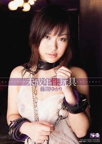未成年性玩具 藤間ゆかり poster