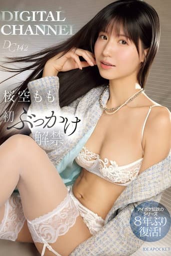 DIGITAL CHANNEL DC142 桜空もも初ぶっかけ解禁 アイポケ伝説のシリーズ8年ぶり復活! poster