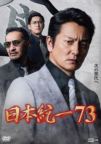 Unification of Japan 73 poster