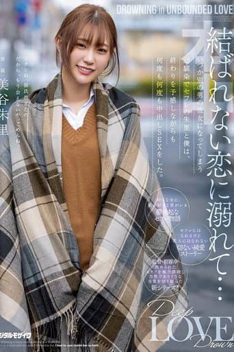 結ばれない恋に溺れて…いつか別の男の彼女になってしまう幼馴染でセフレの朱里と僕は、 終わりを予感しながらも何度も何度も中出しSEXをした。 poster