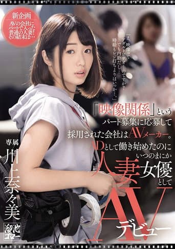 She Applied At A Porn Label To Work The Cameras, But Before She Knew It This Married MILF Assistant Director Was The Star Of The Show Herself Nanami Kawakami poster