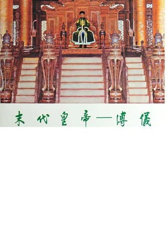 末代皇帝─溥仪 poster
