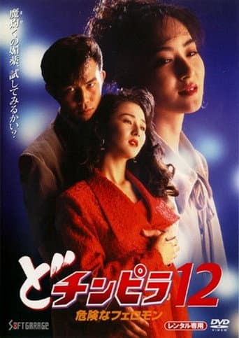 Dochinpira 12: Dangerous Pheromones poster