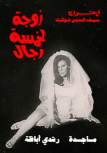 Wife of five men poster