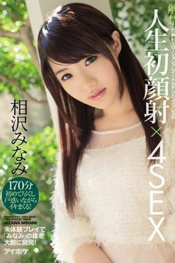 IPZ-828解禁 人生初顔射×4SEX 〈初〉顔射×ローションプレイ×デカチン×コスプレ3P 未体験プレイで「みなみ」の体を大胆に開発! 相沢みなみ poster