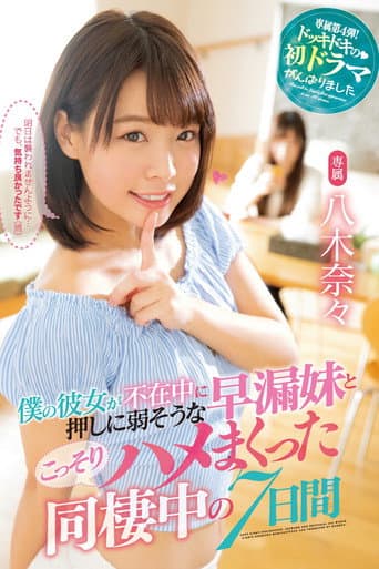 While My Girlfriend Was Away, I Secretly Spent The Next 7 Days Fucking Her Prematurely Ejaculating Little Sister Nana Yagi poster