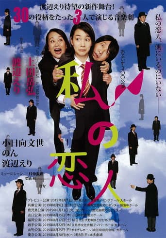 私の恋人 poster