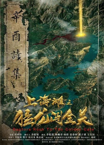 上海滩之猛龙闯金关 poster