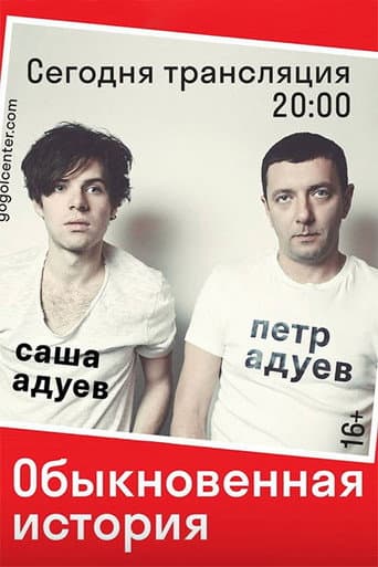 Gogol Online: An Ordinary Story poster