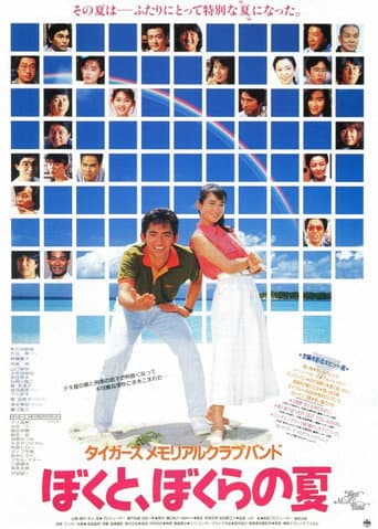 Tigers Memorial Club Band: My Summer, and Our Summer poster