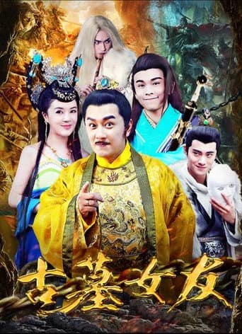 古墓女友 poster