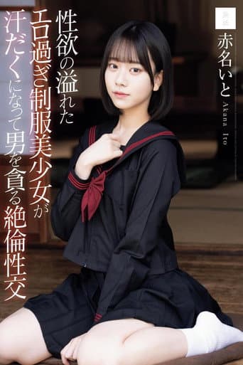 性欲の溢れたエロ過ぎ制服美少女が汗だくになって男を貪る絶倫性交 poster